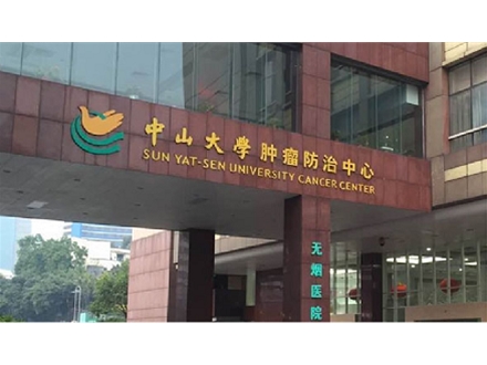 中山大学附属肿瘤医院