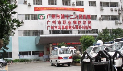 广州市第十二人民医院